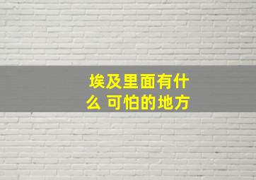 埃及里面有什么 可怕的地方